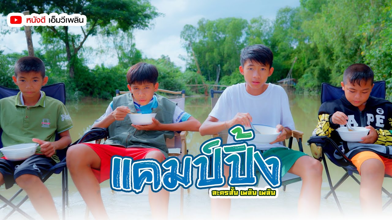 ไปแคมป์ปิ้ง - ละครสั้น เพิลน เพลิน【 โฟกัสแอนเดอะแก๊ง】