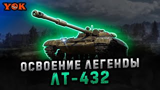 «СБОРОЧНЫЙ ЦЕХ» НА ЛТ-432 〃 ГЛАВА 1 🔸 Мир Танков