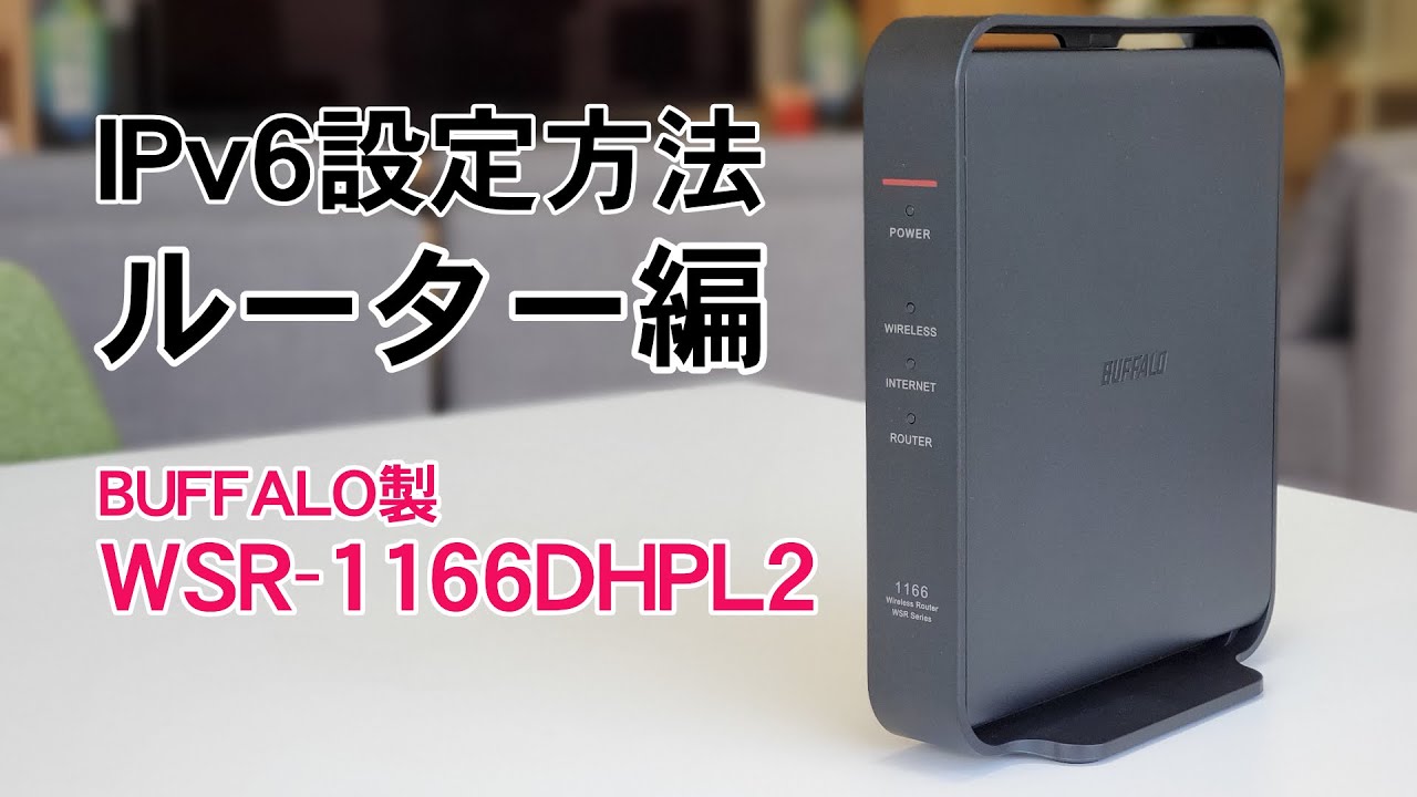 BUFFALO 無線　ルーター　WSR-1166DHPL2   IPV6