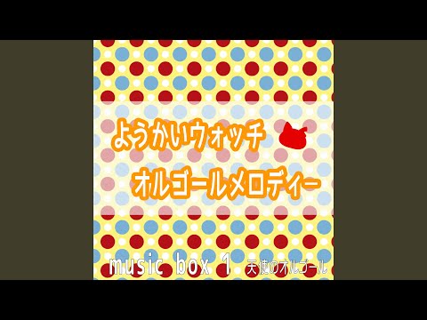 ようかい体操第一