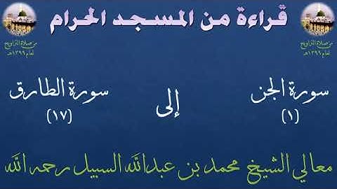 من سورة الجن الى سورة الطارق بصوت الشيخ محمد السبيل من تراويح المسجد الحرام 1399