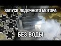 ⚙️🔥⚠️Запуск лодочного мотора без воды