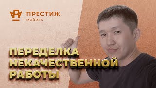 Переделка некачественной работы