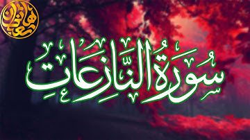تلاوة جميلة سورة النازعات كاملة بصوت القارئ هاني شعبان