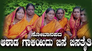 Download Lagu ಆಷಾಡ ಗಾಳಿಯಿದು ಬಿಸೆ ಬಿಸೆ ಬರುವಾಗ ಕನ್ನಡ ಸೋಬಾನೆ ಪದಗಳು ಮುಂಡಗನೂರ್ |Maduveya Soban Padagalu#sobanepadagalu MP3 Download Lagu ಆಷಾಡ ಗಾಳಿಯಿದು ಬಿಸೆ ಬಿಸೆ ಬರುವಾಗ ಕನ್ನಡ ಸೋಬಾನೆ ಪದಗಳು ಮುಂಡಗನೂರ್ |Maduveya Soban Padagalu#sobanepadagalu MP3