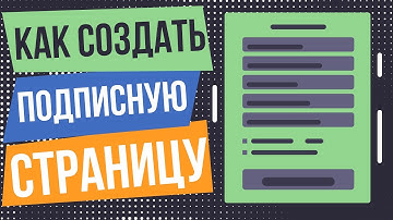 Как создать подписную страницу. Как сделать подписную страницу.