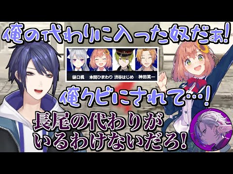 でろーんにクビにされ嘆く長尾を励ます不破湊【にじさんじ切り抜き/長尾景/不破湊/三枝明那/黛灰/樋口楓/本間ひまわり/神田笑一/渋谷ハジメ】