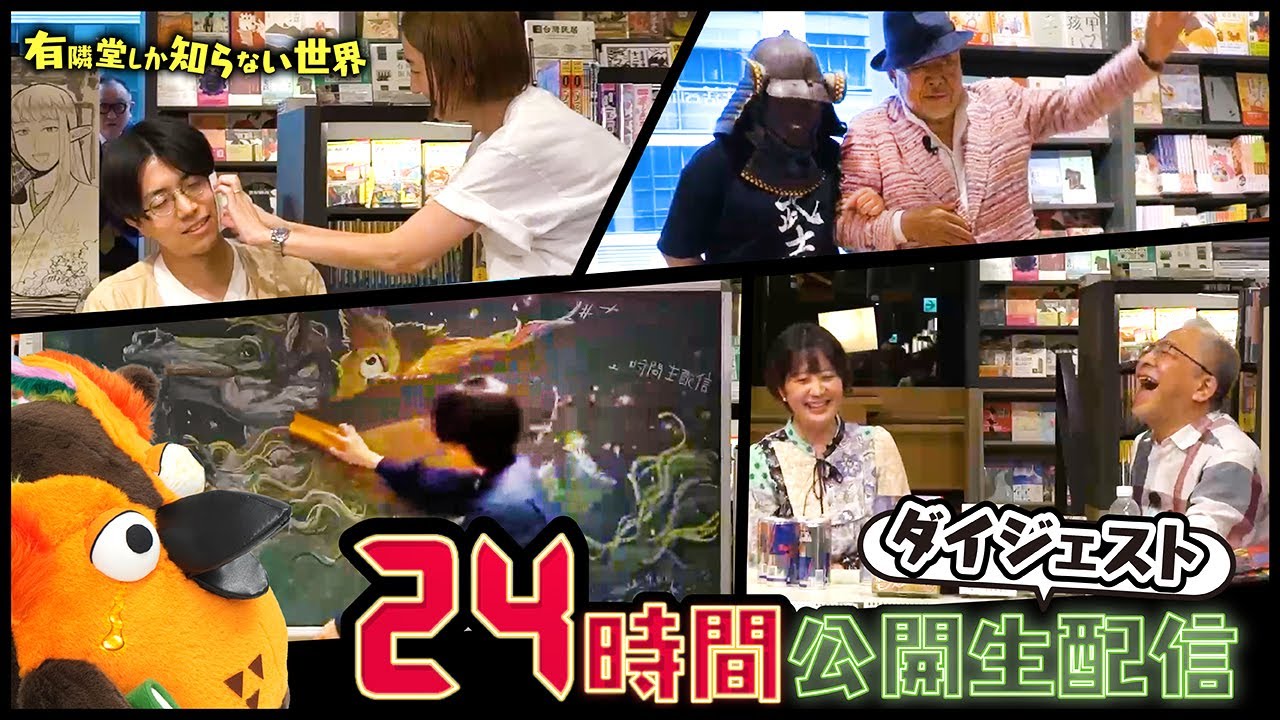 【30分に凝縮】24時間公開生配信ダイジェスト ～有隣堂しか知らない世界368～