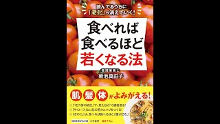 【紹介】食べれば食べるほど若くなる法 知的生きかた文庫 （菊池 真由子）