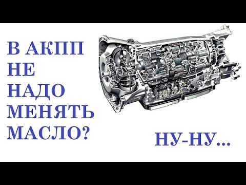 Масло на весь срок службы АКПП, частичная замена и прочий бред!