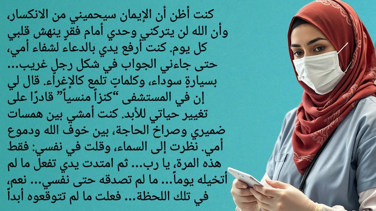 في غرفة الولادة ظننت أن خطيئتي صغيرة… لكنها كانت بداية ظلامٍ غيّر قلبي | قصة غامضة