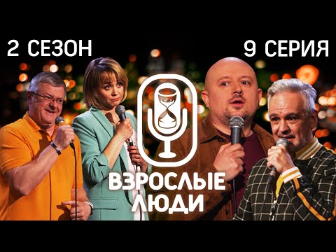 STAND UP ▪️ Взрослые Люди ▪️ Илья Якямсев / Наталья Шпырькова / Дядюшка Че / Владимир Руднев