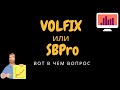 Volfix vs SBPro.. Какую аналитическую платформу выбрать?