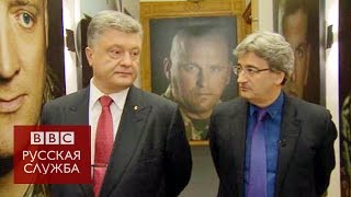 Петр Порошенко: интервью Би-би-си - BBC Russian