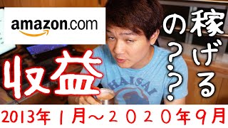 ７年間のアマゾン製品紹介収益を全て公開【登録者４万人】