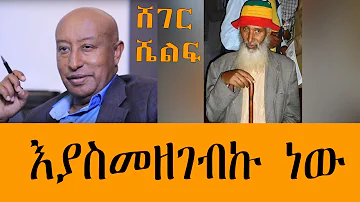 Sheger Shelf - እያስመዘገብኩ ነው - ከአውግቸው ተረፈ - በፍቃዱ ተክለማርያም