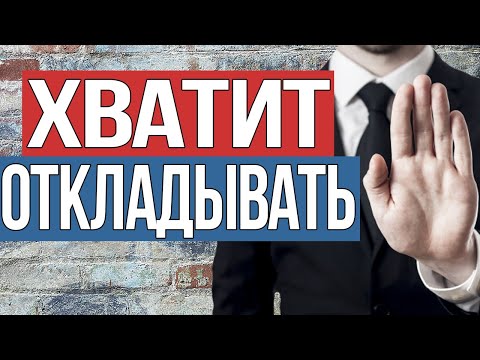 Видео: Как ПЕРЕСТАТЬ ОТКЛАДЫВАТЬ ДЕЛА