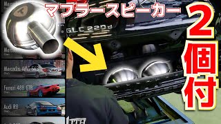 【話題のマフラースピーカー】2個付けしたらボリュームは増すのか？取付位置によって音が変わる？【THOR】