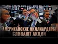 Крах гегемона! Миллиардеры США готовятся к катастрофе и сливают акции