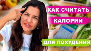 ПОШАГОВАЯ ИНСТРУКЦИЯ Как считать калории для похудения. Подсчет калорий часть 2