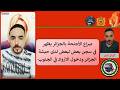صراع الأجنحة يظهر في سجن بعض لبعض لدى حبشة الجزائر ودخول الازواد في الجنوب لايف كمال امير جزء 2 