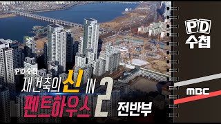 재건축의 신 in 펜트하우스 2 - 전반부 - PD수첩 MBC210302방송