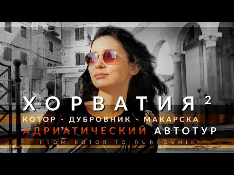 На машине в Черногорию // Нудистский пляж // Адриатика, часть 2