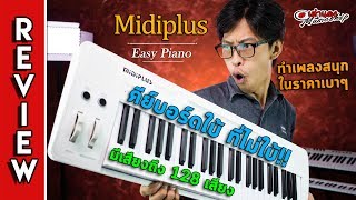 รีวิว 🎹 Midiplus Easy Piano คียบอร์ดใบ้ที่ ไม่ใบ้ มีถึง 128เสียง ทำเพลงสนุก มีทัชชิ่ง ราคาดี