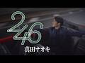 真田ナオキ「246」Music Video