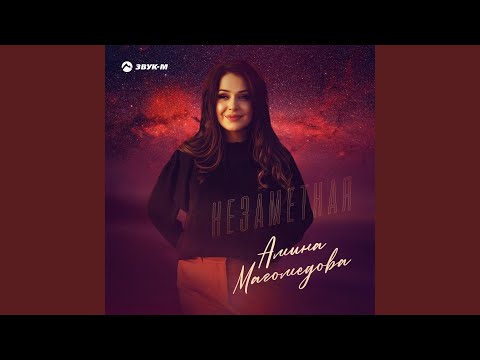 Незаметная