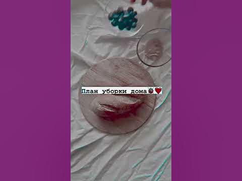 план уборки дома - YouTube