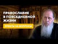 Быть православным в повседневной жизни. Ответы на вопросы