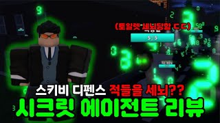 로블록스 스키비 디펜스 시크릿 에이전트(제작자)를 써봤습니다!! 토일렛을 아군으로 만든다고? ㄷㄷ