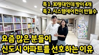 요즘 많은 분들이 신도시 아파트를 선호하는 이유 ll 특1 : 33평형인데 방이 4개예요..? ll 특2 : 시스템에어컨은 반필수예요 ll 인천 검단신도시 아파트 매매