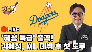 [미친 MLB 라이브] 애틀랜타, 다저스 상대 7연패 탈출 &amp; 디그롬 1,700탈삼진 달성