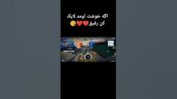 اگه خوشت اومد لایک کن عشق داداش#callofduty #callofdutymobile #gaming