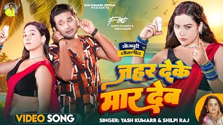 Download Lagu Jahar Deke Mar Deb – Yash Kumarr \u0026 Shilpi Raj | Sapna Chauhan | New Bhojpuri Hit Song 2025 MP3