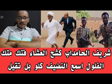 شريف الحامداب كشح العشاء فتك متك الفلول اسمع النضيف