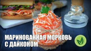Маринованная морковь с дайконом — видео рецепт Маринованная морковь с дайконом — видео рецепт