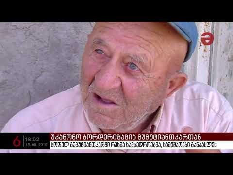 ოკუპანტებმა გუგუტიანთკარში მავრთულხლართების მონტაჟი დილიდან განაახლეს