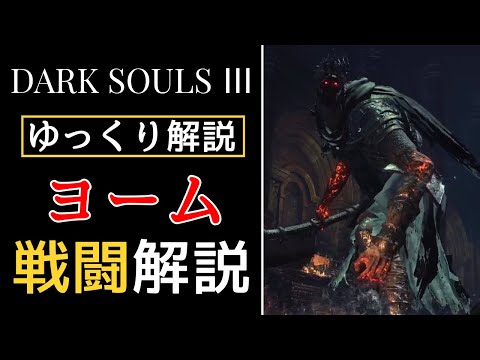 ダークソウル 巨人ヨーム 巨人ヨーム』ゆっくり戦闘解説【ダークソウル3】 - YouTube