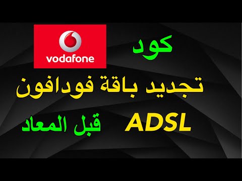 كود تجديد باقة فودافون  قبل الميعاد بالكود