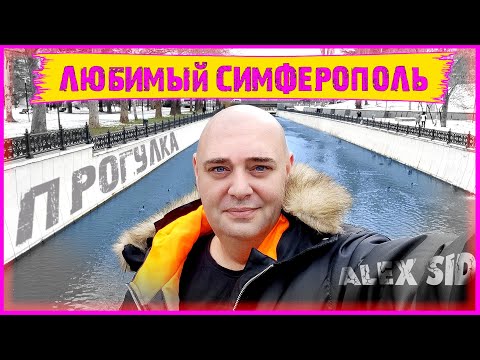 Симферополь / Столица Крыма / Прогулка по городу (4K)