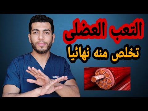 التعب العضلى او الاجهاد العضلى بعد التمرين | كيفية التخلص من الام العضلات