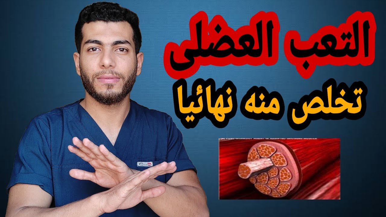 التعب العضلى او الاجهاد العضلى بعد التمرين | كيفية التخلص من الام العضلات