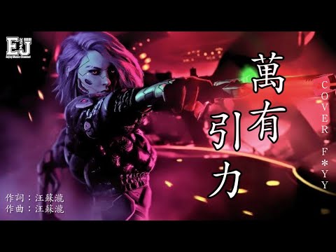 F*YY COVER - 萬有引力『原唱 ：汪蘇瀧 』 『如果你有一點壞心情 我為你彈蕭邦圓舞曲。』【動態歌詞 Lyrics】🎶🎶🎶 Enjoy Music Channel