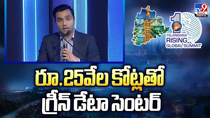 రూ.25వేల కోట్లతో గ్రీన్‌ డేటా సెంటర్ : Karan Adani | Telangana Rising Global Summit 2025 - TV9