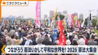 【LIVE】2026 憲法大集会 つながろう 憲法いかして平和な世界を！ in 有明防災公園（5月3日 憲法記念日）
