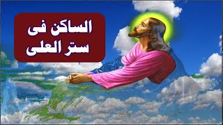 مزمور الساكن فى ستر العلى ملحن مكتوب بالكلمات #الساكن فى #ستر العلى