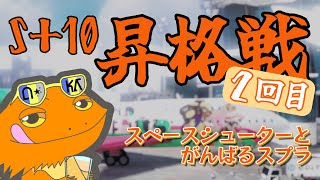 【#スプラトゥーン３】2回目で決めたい！Ｓ＋10昇格戦